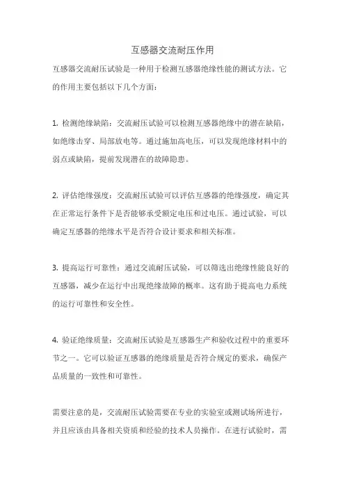 互感器交流耐压作用