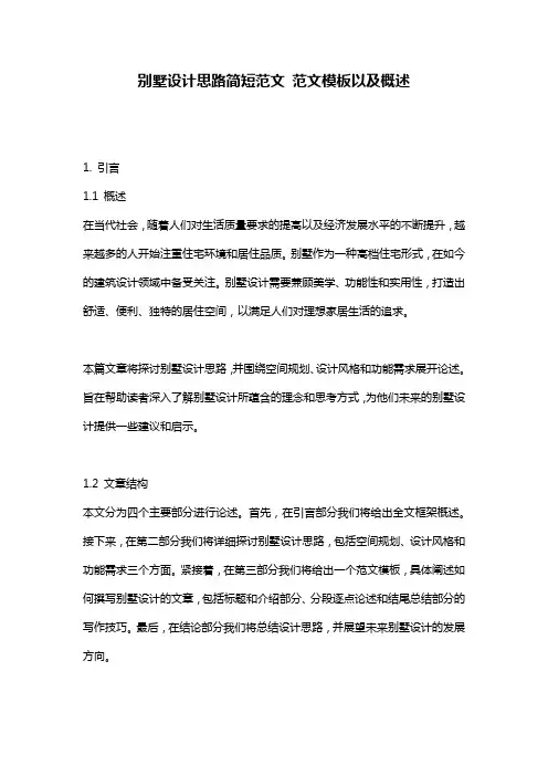 别墅设计思路简短范文_范文模板以及概述