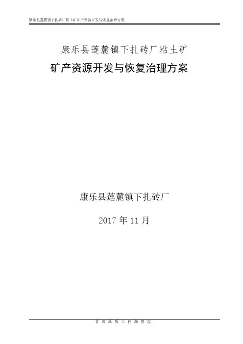 矿产资源开发与恢复治理方案
