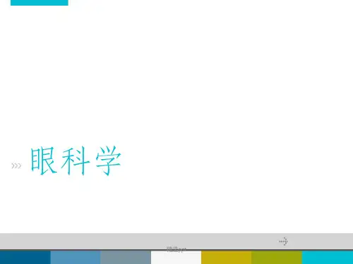 眼科学第一节 绪论眼科学基础