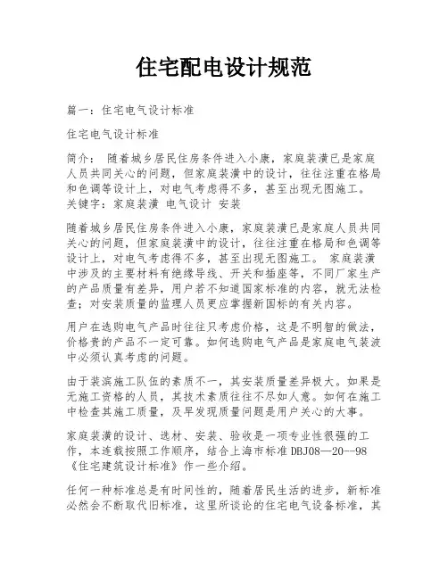 住宅配电设计规范