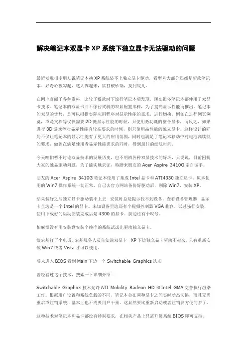 解决双显卡XP系统下独立显卡无法驱动