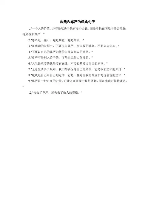底线和尊严的经典句子