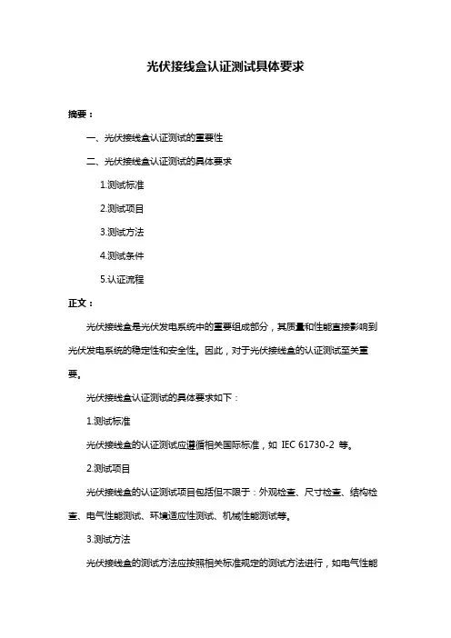 光伏接线盒认证测试具体要求