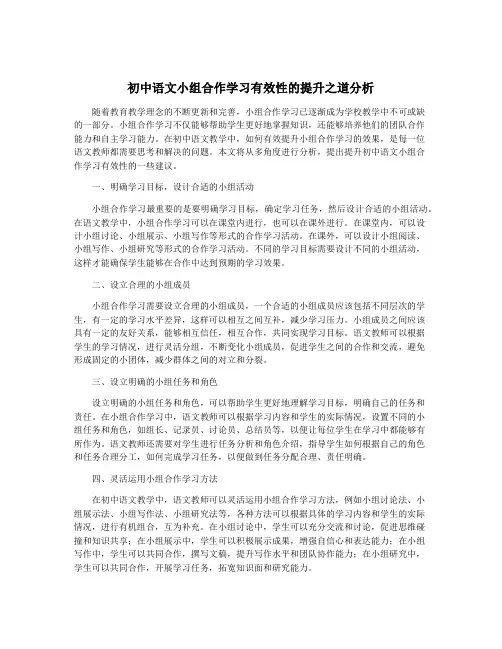 初中语文小组合作学习有效性的提升之道分析