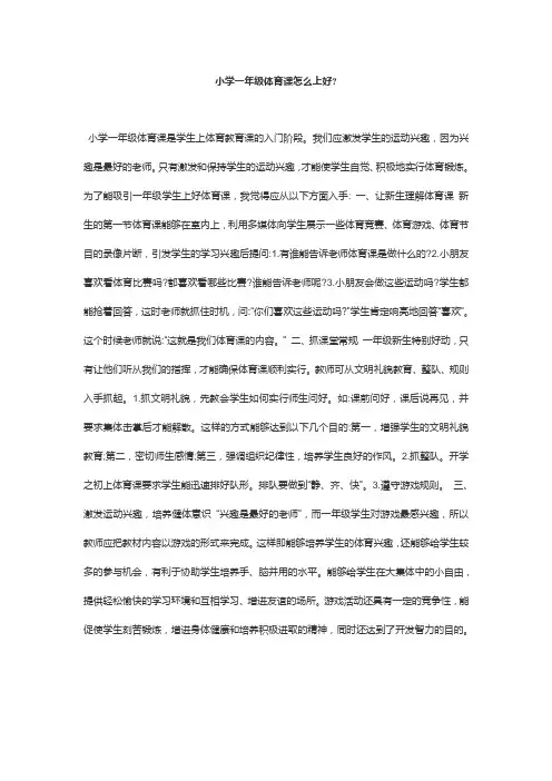 小学一年级体育课怎么上好