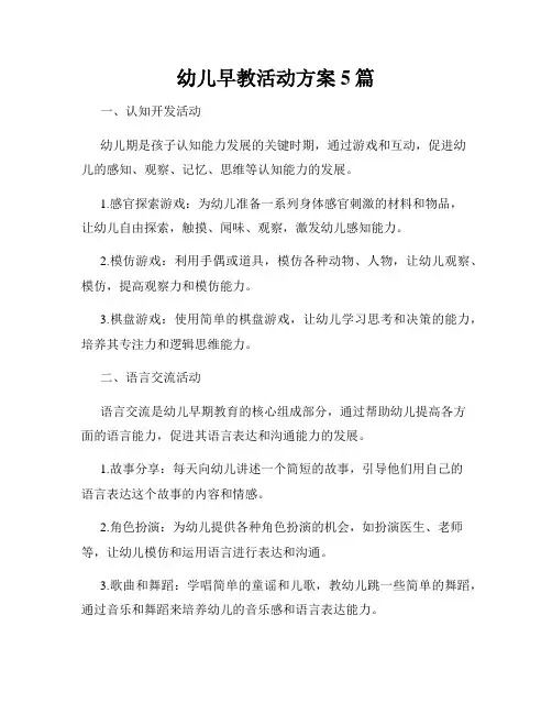 幼儿早教活动方案5篇