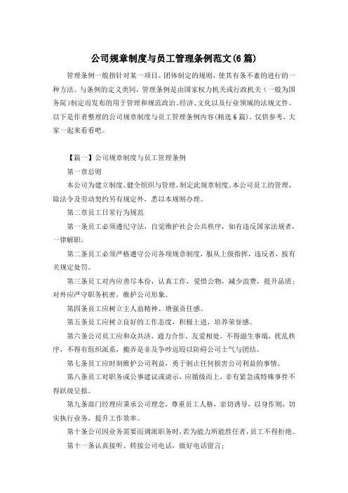公司规章制度与员工管理条例范文(6篇)