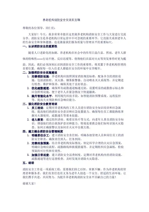 养老机构消防安全交流发言稿
