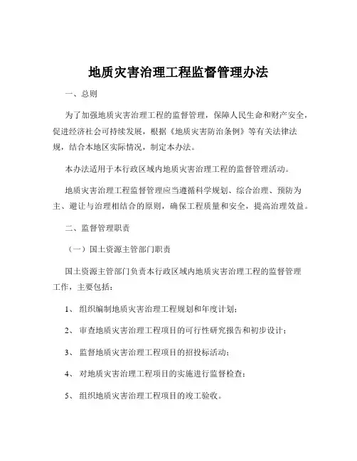 地质灾害治理工程监督管理办法
