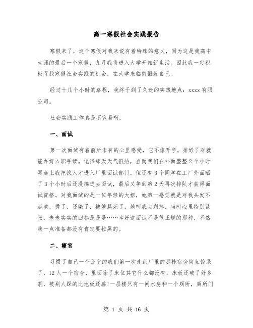 高一寒假社会实践报告(5篇)