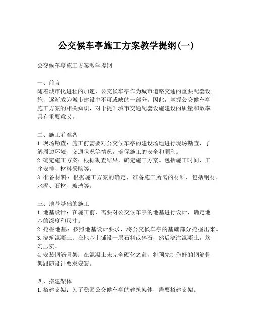 公交候车亭施工方案教学提纲(一)