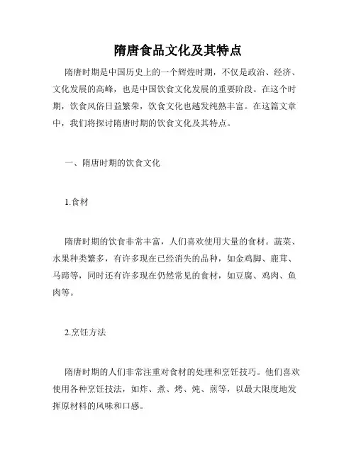 隋唐食品文化及其特点