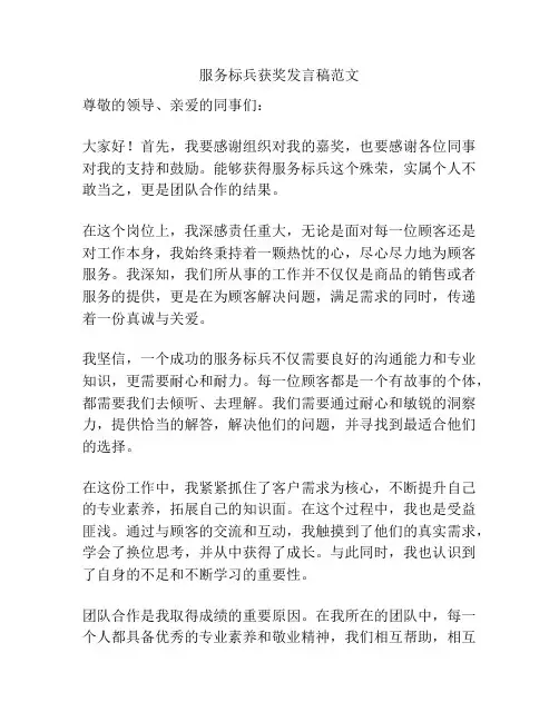服务标兵获奖发言稿范文