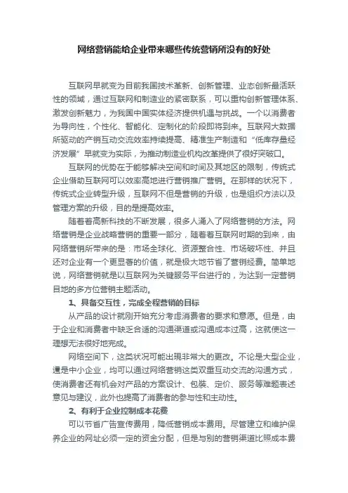 网络营销能给企业带来哪些传统营销所没有的好处