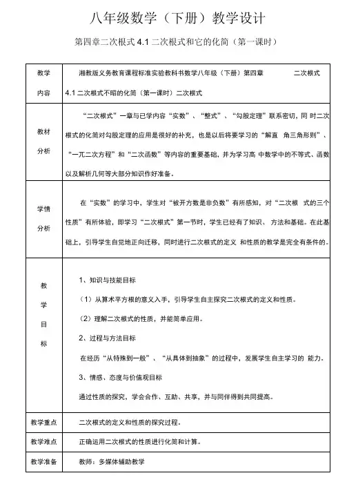 八年级数学二次根式教学设计