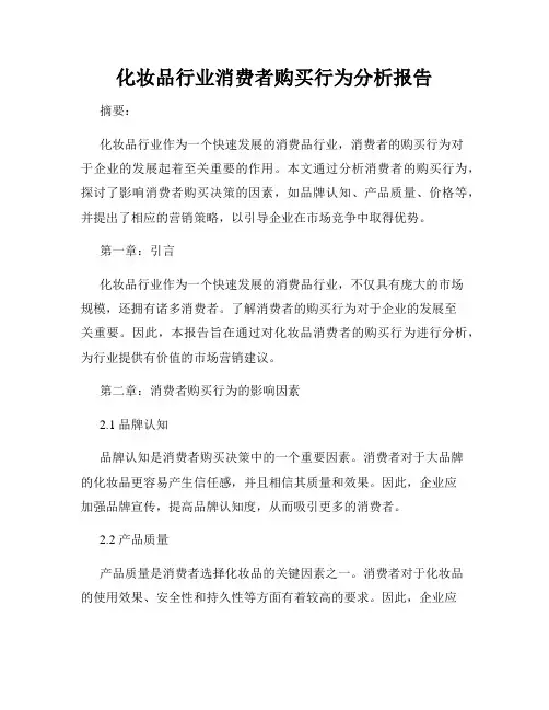 化妆品行业消费者购买行为分析报告