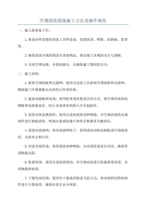 空调清洗现场施工方法及操作规范