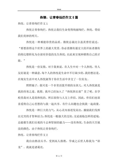 热情,让青春灿烂作文5篇