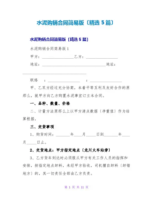 水泥购销合同简易版(5篇)