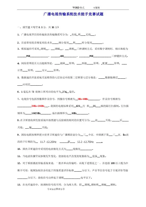 广播电视传输系统技术能手竞赛试题（完整答案及解析版）