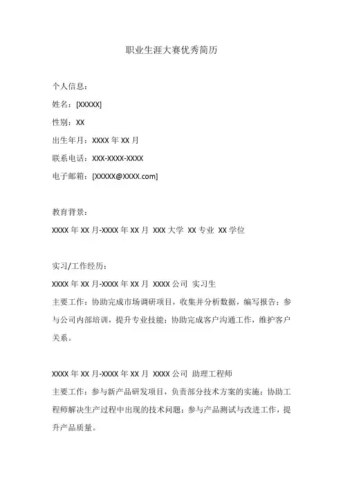 职业生涯大赛优秀简历