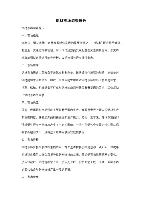 钢材市场调查报告