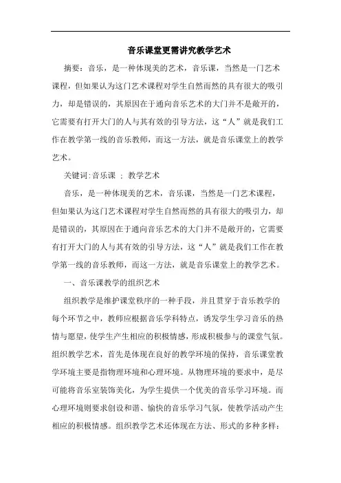 音乐课堂更需讲究教学艺术