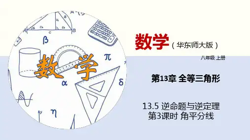 13.5 逆命题与逆定理(第3课时)(课件)八年级数学上册(华东师大版)