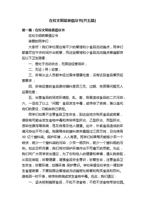 在校文明就餐倡议书[共五篇]