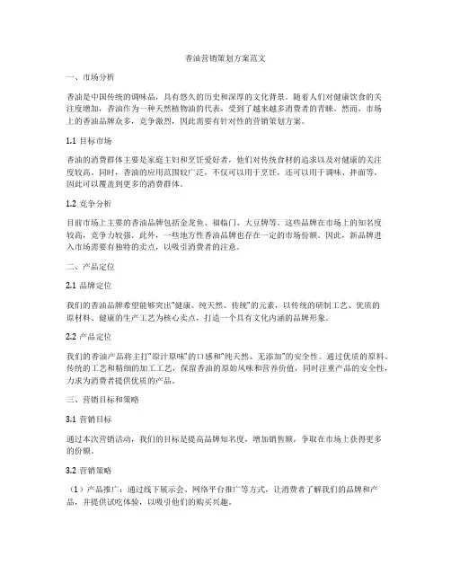 香油营销策划方案范文
