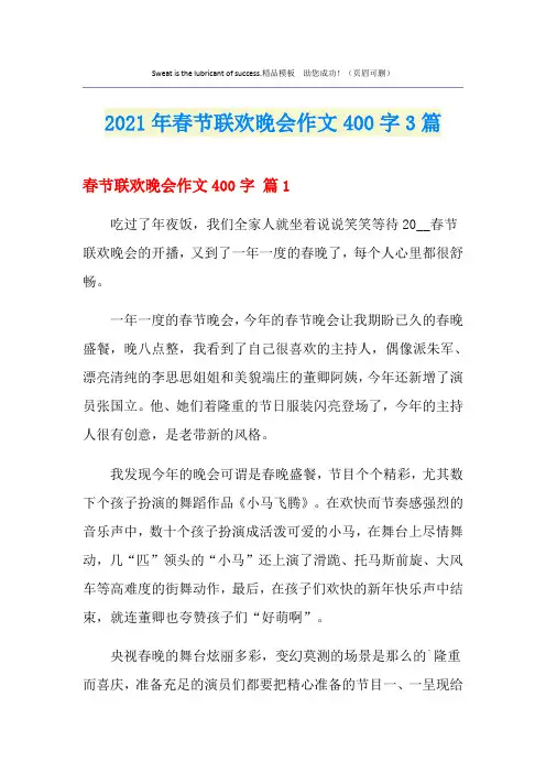 2021年春节联欢晚会作文400字3篇