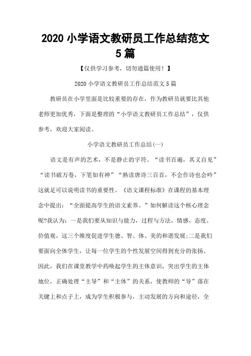 2020小学语文教研员工作总结范文5篇
