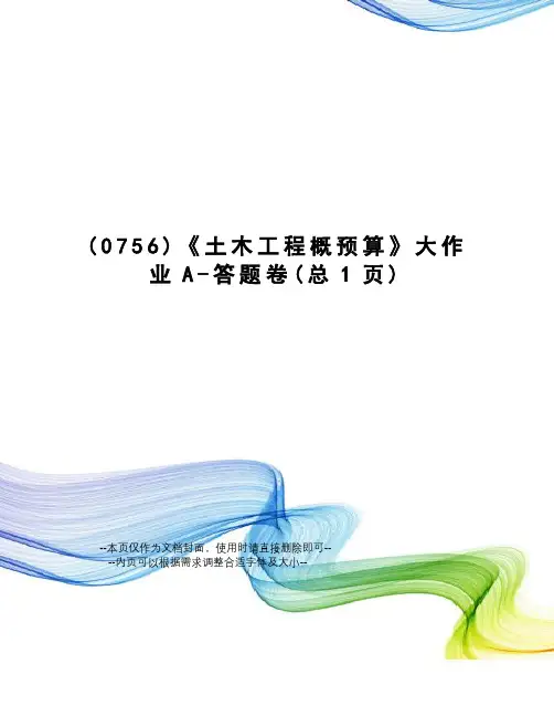 土木工程概预算A-答题卷
