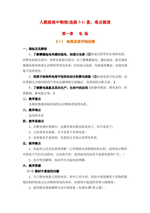 重难点梳理   1.1 电荷及其守恒定律
