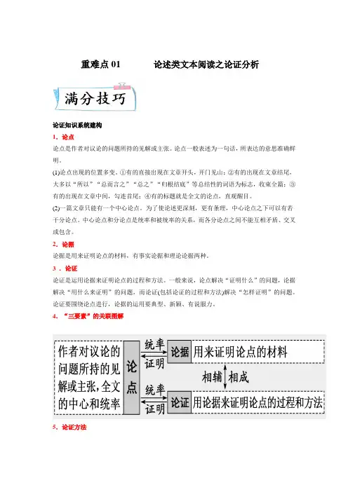 重难点01  论述类文本阅读之论证分析-2023年高考语文二轮复习专项讲练(全国通用附答案和解析)