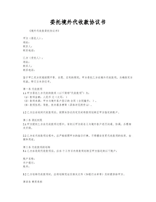 委托境外代收款协议书