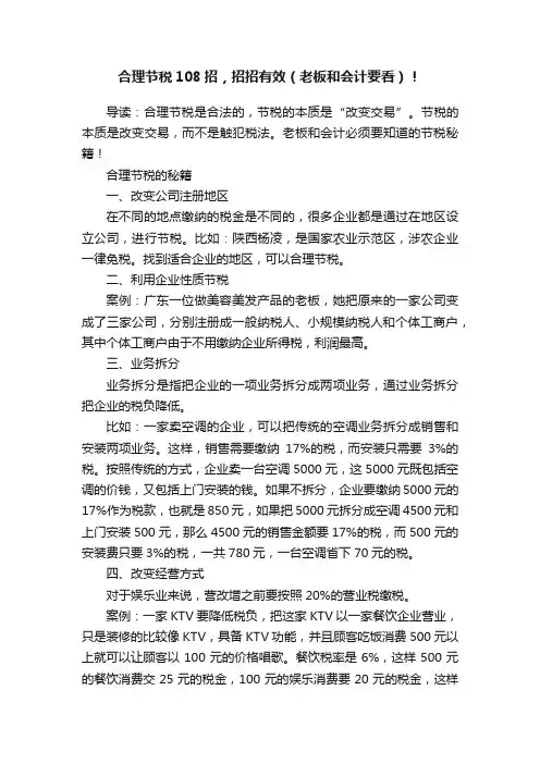 合理节税108招，招招有效（老板和会计要看）！