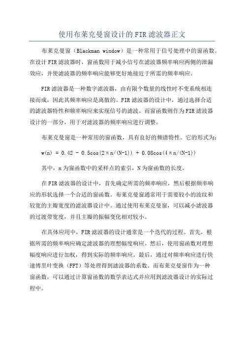 使用布莱克曼窗设计的FIR滤波器正文
