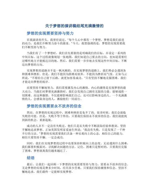 关于梦想的演讲稿结尾充满激情的