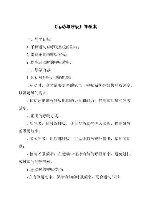 《运动与呼吸导学案》