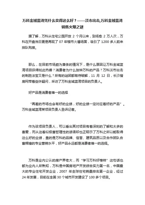 万科金域蓝湾凭什么卖得这么好？——淡市出击,万科金域蓝湾销售火爆之谜