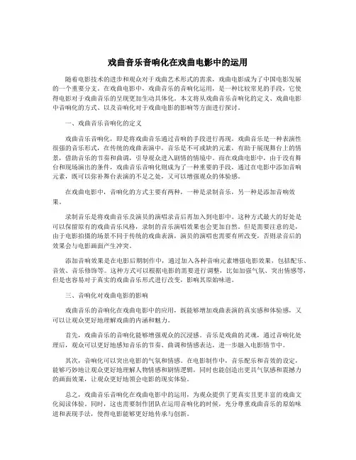 戏曲音乐音响化在戏曲电影中的运用
