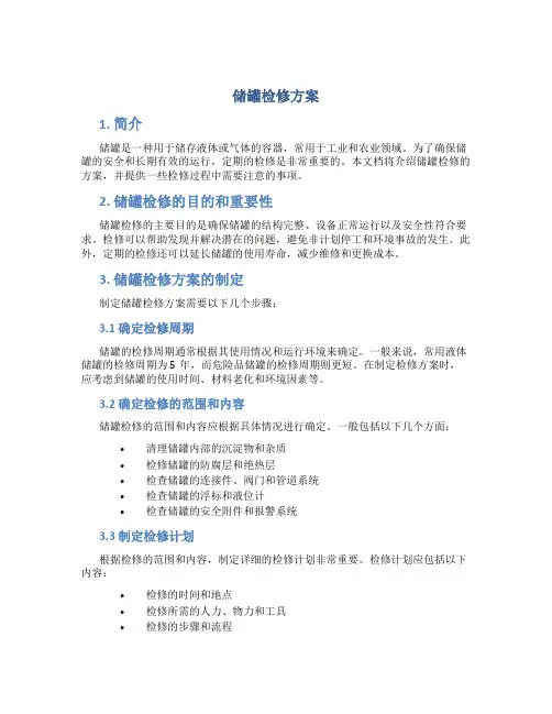 储罐检修方案