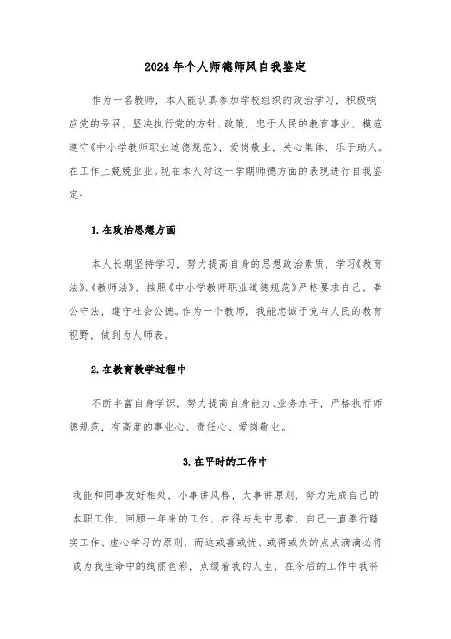 2024年个人师德师风自我鉴定(三篇)