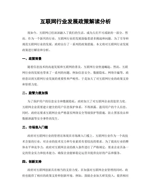 互联网行业发展政策解读分析