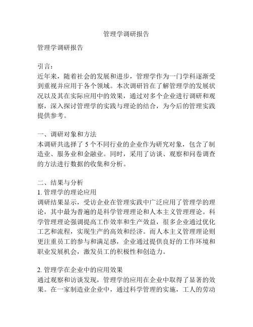 管理学调研报告