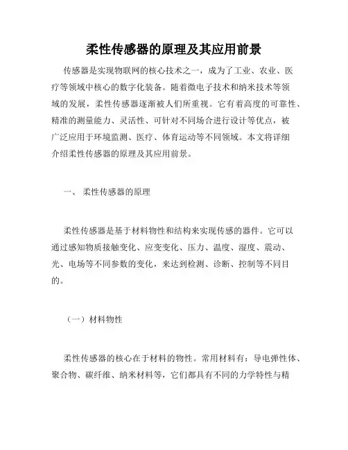 柔性传感器的原理及其应用前景
