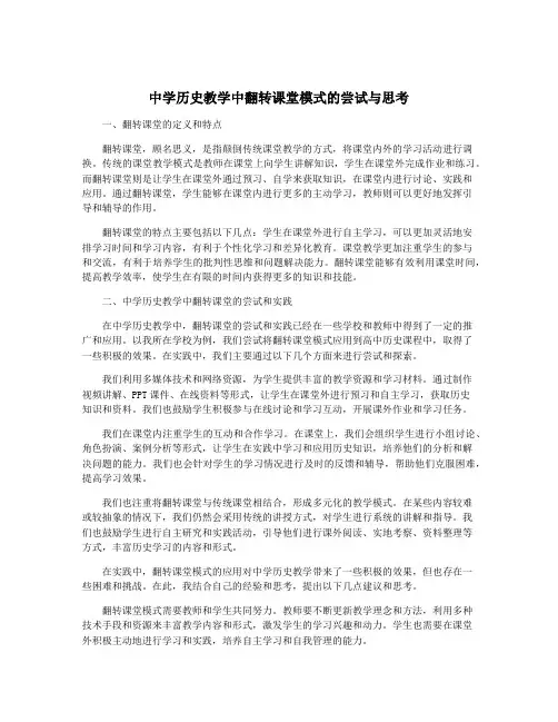 中学历史教学中翻转课堂模式的尝试与思考