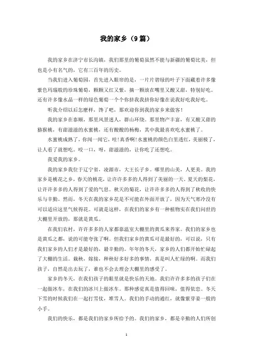 我的家乡(9篇)
